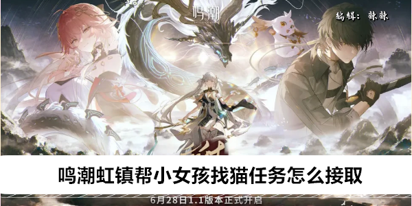 鸣潮虹镇帮小女孩找猫任务怎么接取