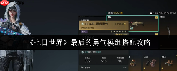 七日世界最后的勇气模组怎么搭配  七日世界最后的勇气模组搭配攻略