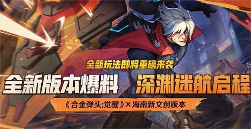 合金弹头觉醒深渊迷航怎么玩 合金弹头觉醒深渊迷航玩法攻略