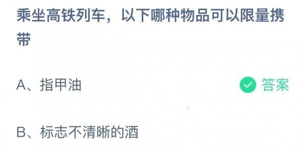 蚂蚁庄园：乘坐高铁列车以下哪种物品可以限量携带