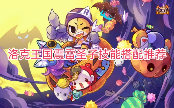 洛克王国震雷圣子技能搭配推荐