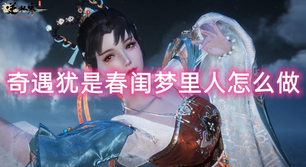 逆水寒手游奇遇犹是春闺梦里人怎么做