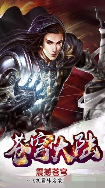 苍穹大陆安卓版v1.0.3