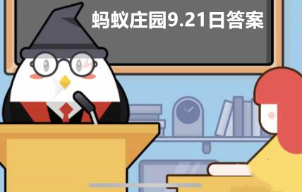 蚂蚁庄园9月21日答案最新2023