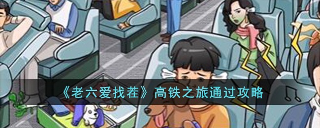 《老六爱找茬》高铁之旅通过攻略