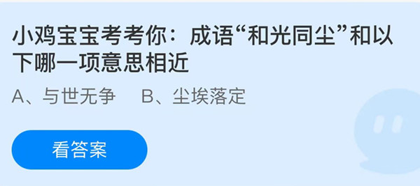 蚂蚁庄园:成语和光同尘和以下哪一项意思相近