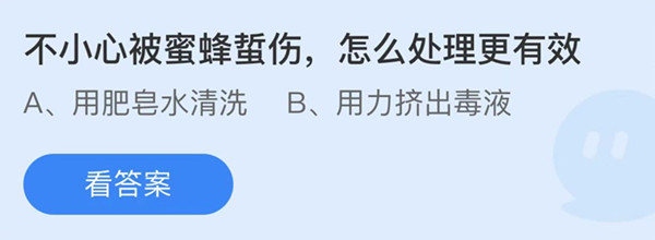 蚂蚁庄园：不小心被蜜蜂蜇伤怎么处理更有效