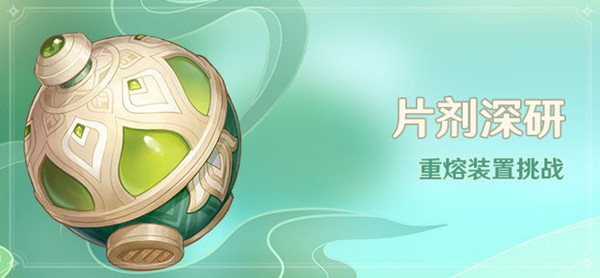 原神片剂深研活动大全