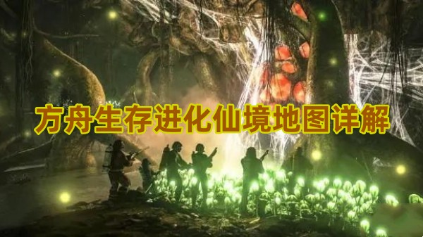 方舟生存进化仙境地图是怎样的