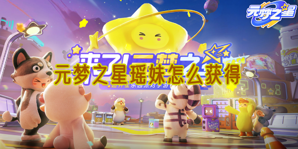 元梦之星瑶妹怎么获得