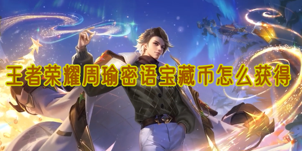 王者荣耀周瑜密语宝藏币怎么获得