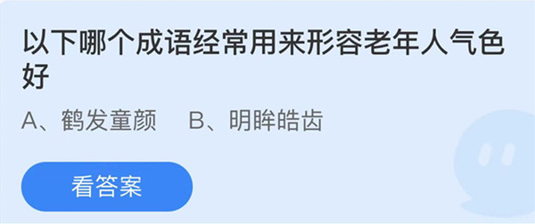 蚂蚁庄园：以下哪个成语经常用来形容老年人气色好