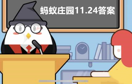 蚂蚁庄园11月24日答案最新2023