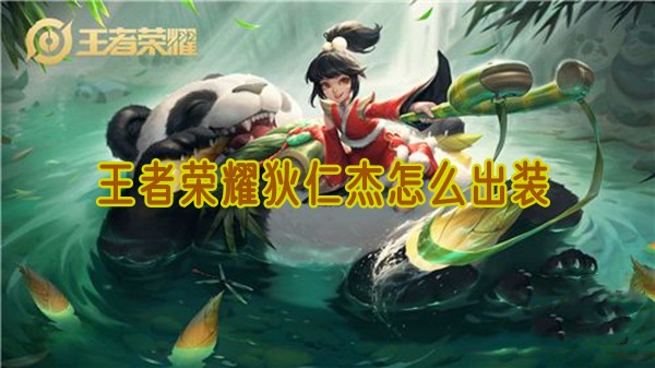 王者荣耀狄仁杰怎么出装