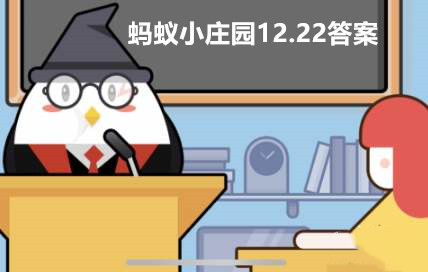 蚂蚁庄园12月22日答案最新2023