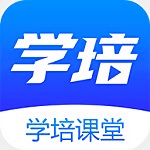 学培课堂app官方版