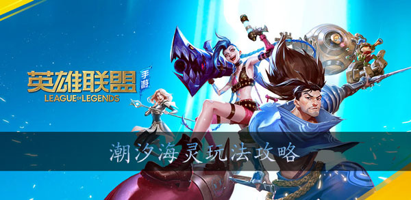 英雄联盟手游小鱼人怎么玩