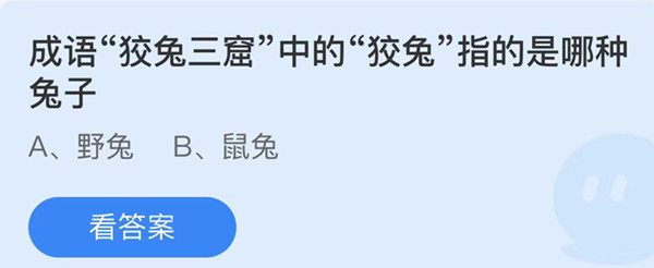 蚂蚁庄园：成语狡兔三窟中的狡兔指的是哪种兔子