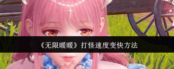 無限暖暖打怪速度如何變快无限暖暖打怪速度变快方法一览