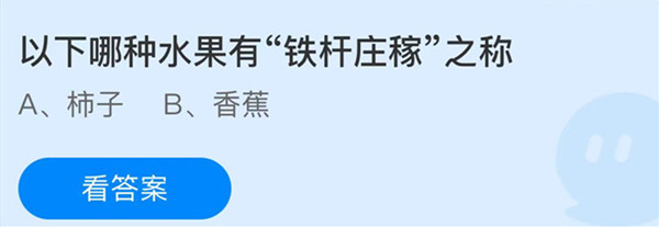 蚂蚁庄园：以下哪种水果有铁杆庄稼之称