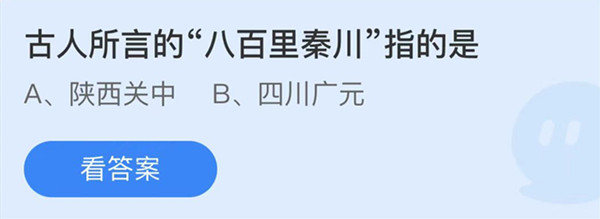 蚂蚁庄园：古人所言的八百里秦川指的是