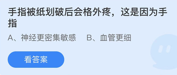 蚂蚁庄园：手指被纸划破后会格外疼这是因为手指