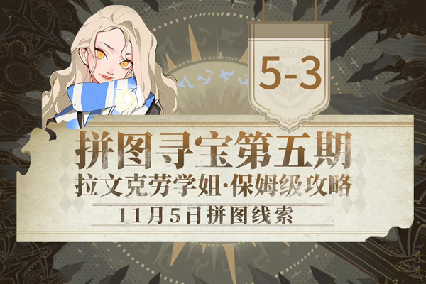 哈利波特拼图寻宝11.5攻略