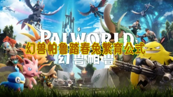 幻兽帕鲁踏春兔怎么配