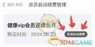 微医如何取消会员服务？轻松教你轻松退出会员-微医退出会员详细指南