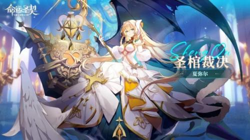 命运圣契圣堂控制主角团搭配攻略