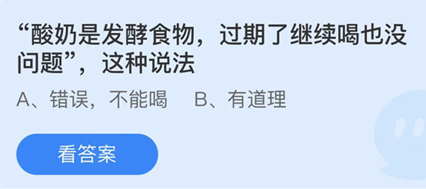 蚂蚁庄园：酸奶是发酵食物过期了继续喝也没问题这种说法