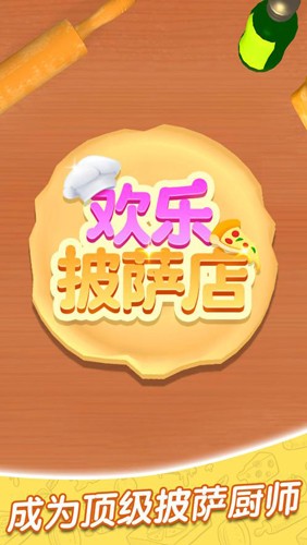 欢乐披萨店v1.0.1