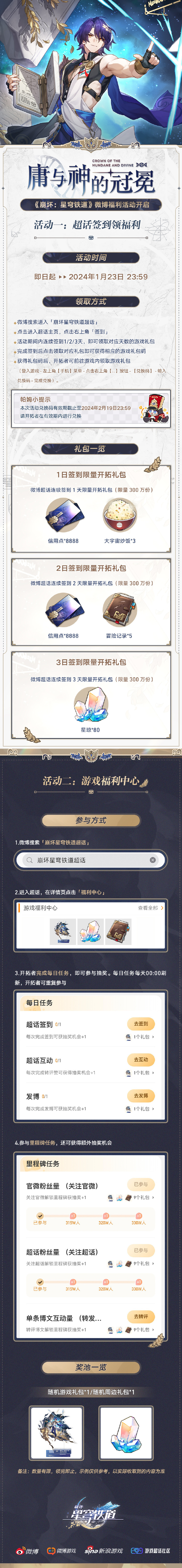 崩坏星穹铁道1.6版本第二期超话签到活动现已上线！