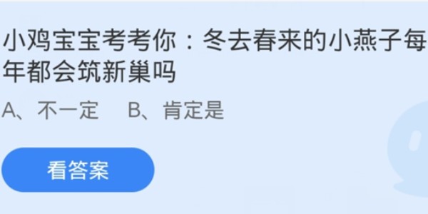 蚂蚁庄园：冬去春来的小燕子每年都会筑新巢吗