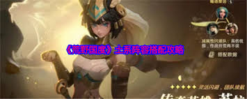 荒野国度土系阵容如何搭配