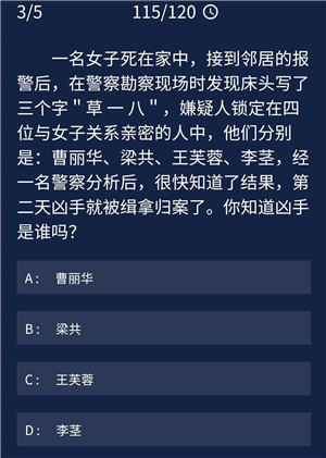 犯罪大師8月5日每日任務答案是什么
