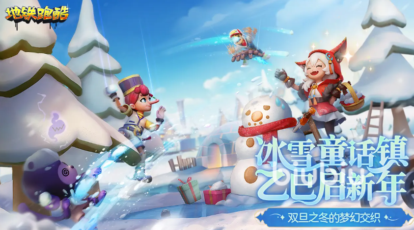 地铁跑酷双旦版本更新前瞻 地铁跑酷双旦新版本有哪些内容?