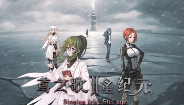 末日生存类视觉游戏《鸢之歌2：星纪元》将于1月31日开启不限量测试