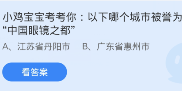 蚂蚁庄园：以下哪个城市被誉为中国眼镜之都
