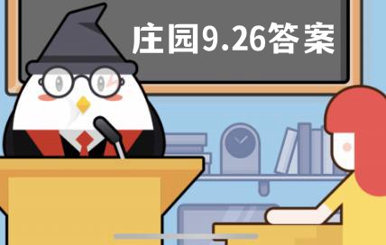 蚂蚁庄园9月26日答案最新