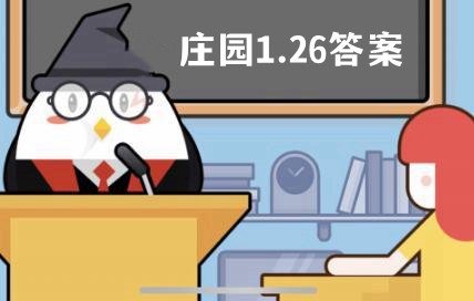 蚂蚁庄园1月26日答案最新