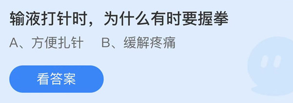 蚂蚁庄园：输液打针时为什么有时要握拳