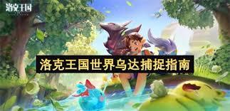 洛克王国世界乌达在哪里捕捉