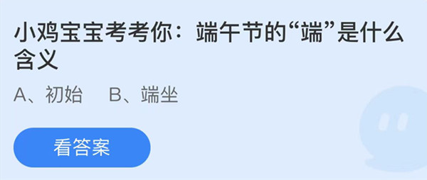 蚂蚁庄园：端午节的端是什么含义