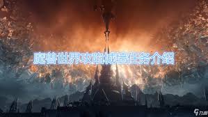 魔兽世界肃清城墙任务接取地点在哪