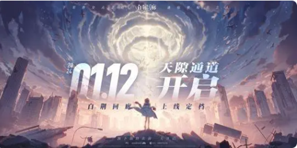 《古剑奇谭》团队新作《白荆回廊》 将于1月12日正式上线