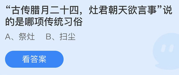 蚂蚁庄园：古传腊月二十四灶君朝天欲言事说的是哪项传统习俗