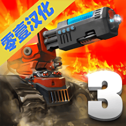 塔防传奇3未来战争中文破解版