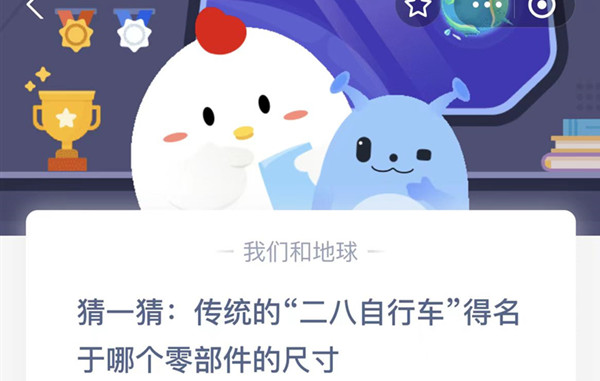 蚂蚁庄园：传统的二八自行车得名于哪个零部件的尺寸