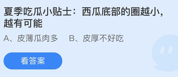 蚂蚁庄园：夏季吃瓜小贴士 西瓜底部的圈越小越有可能